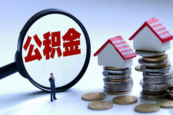 钟祥公积金封存期间能取吗（公积金封存状态下能取吗）